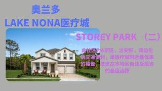 奥兰多房产 佛州 | 医疗城最实惠新房 | storey park 独栋新房 47万起| Lake Nona | A 校区| 美国买房｜  投资必看地区