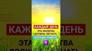 Эта Молитва должна звучать КАЖДЫЙ ДЕНЬ  #православныемолитвы #символверы #божьялюбовь #молитвывсем