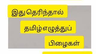 ஜோடி எழுத்துக்கள்.கணவன் - மனைவி எழுத்துக்கள்.இது தெரிந்தால் போதும் தமிழ் எழுத்துப் பிழைகள் வராது.