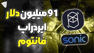 فانتوم ۹۱ میلیون دلار ایردراپ داره سونیک آب دستته بزار زمین