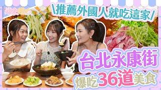 爆食姐妹吃爆永康街，推薦外國朋友美食｜【大胃王邵阿咩】eating show｜大食い｜먹방｜mukbang｜eating｜吃播