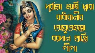 দুর্বাসা ঋষি দ্বারা রাধার অমৃতহস্তা বরদান প্রাপ্তি