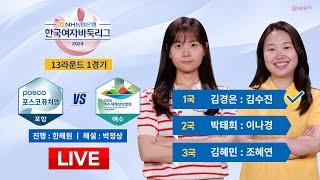 2024/10/17 : ⭐김혜민 : 조혜연⭐ 포항 포스코퓨처엠 vs 여수세계섬박람회ㅣ2024 NH농협은행 한국여자바둑리그 13R 1G