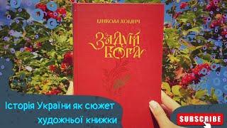 Задум Бога | Огляд книжки | Vika Book Blog