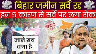 इन 5 कारण से बिहार जमीन सर्वे पर लगा रोक | Bihar Jamin Survey Band Hoga Ya Nahi | Bihar Jamin Survey