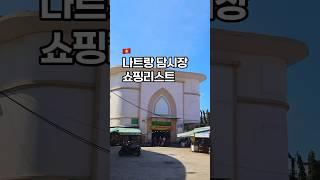 한국의 동대문 나트랑 담시장 쇼핑리스트 #나트랑여행 #나트랑 #나트랑자유여행 #담시장 #나트랑쇼핑