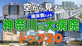 【空から見る】神奈川の大病院トップ20（病床数ランキング）北里大学病院・聖マリアンナ医科大病院・東海大医学部付属病院・横須賀共済病院・川崎市立川崎病院・昭和大横浜市北部病院・湘南鎌倉総合病院 他