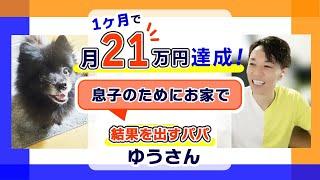 1ヶ月で21万円！息子のためにお家で結果を出すパパゆうさん