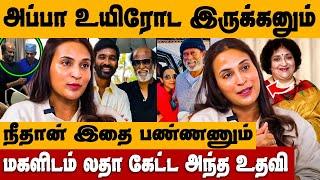 அப்பா உயிரோட இருக்க நீ இதை செய்யனும்! லதா கேட்ட உதவி | Aishwarya Dhanush Divorce News | Rajini