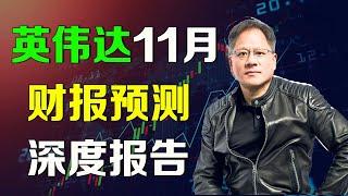 美股 英伟达11月财报预测，太多利空了！ NVDA