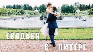 Свадьба в Питере