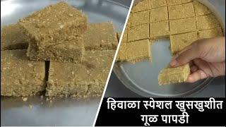 हिवाळा स्पेशल खुसखुशीत गूळ पापडी | सुखडी | Maharashtrian Recipes | Marathi Padarth | Gul Papadi