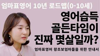 영어습득의 골든타임, 과연 몇살일까요?  (엄마표영어 10년 로드맵 미니특강, 0-10세)