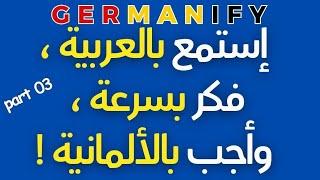 "نطق الألمانية بالعربية: جمل مترجمة لتعلم سريع"#germanlanguage #learngerman #deutschlernen #تعلم