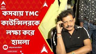 Kasba TMC Councillor:ভর সন্ধেয় কসবায় তৃণমূল কাউন্সিলরকে লক্ষ্য করে হামলা।CCTV-তে হামলার মুহূর্ত