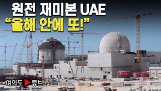 [여의도튜브] 원전 재미본 UAE "올해 안에 또!" / 머니투데이방송