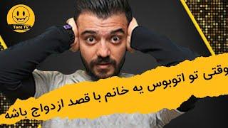 استند آپ کمدی | ابوطالب حسینی ، وقتی تو اتوبوس یه خانم با قصد ازدواج باشه