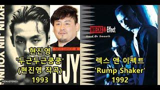 현진영 '두근두근쿵쿵'(현진영 작곡) 표절아닌 유사성 비교, Wreckx N Effect 'Rump Shaker'