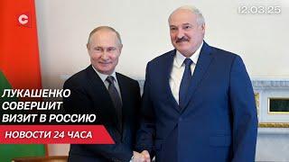 Лукашенко и Путин проведут переговоры | В Латвии хотят запретить обучение в Беларуси | Новости 12.03