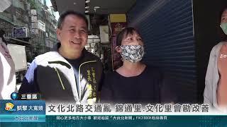 文化北路交通亂 錦通里.文化里會勘改善