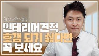 인테리어 견적 낼 때 호갱 안되는 법! 부동산 전문가는 어떻게 인테리어 할까? [이룸에셋 부동산TV]
