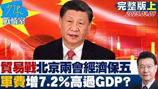 【完整版上集】貿易戰升溫北京兩會堅持經濟”保五” 軍費增7.2%高過GDP？#少康戰情室 20250306｜#趙怡翔 #張志豪 #唐湘龍 #王鴻薇 #葉元之 #鍾沛君