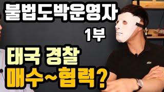 1부 60억 사설토토 운영자  태국에서 호화롭게 살다 체포 되는 과정  | 불법도박 사이트