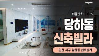 수영장이 있는 단독주택 같은 인천 당하동 신축빌라매매