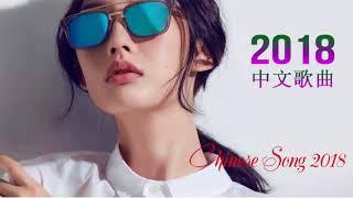 大陸情歌2018 ( 2018最新歌曲 ) 2018年最近最火的歌曲 || 2018歌曲排行榜