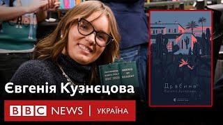 "Чорний гумор – це теж гумор" – Євгенія Кузнєцова. Інтерв'ю з переможницею Книги року ВВС 2023