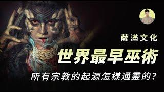 【民間傳說】世界上最早巫術，所有宗教的起源—薩滿，來看看上古巫術是怎樣溝通神鬼的|加號視界|薩滿
