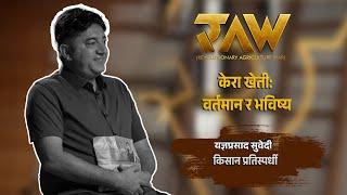 केरा खेती वर्तमान र भविष्य | Contestant Yagya Prasad Subedi | RAW: Revolutionary Agriculture War