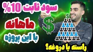 دریافت سود قطعی با این پروژه - طرح پانزی چیست؟