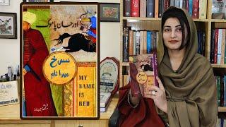 Orhan Pamuk My Name Is Red book/novel analysis in urdu /hindi  - (میرا نام سرخ (اورحان پامک