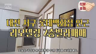 대전 서구 괴정동 롯데백화점 인근 리모델링된 2층 빌라 매매