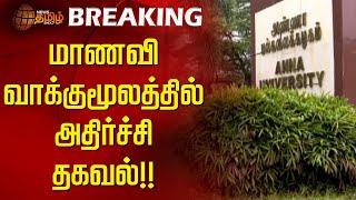 BREAKING : மாணவி வாக்குமூலத்தில் அதிர்ச்சி தகவல்!! | Anna University | Harassement issue