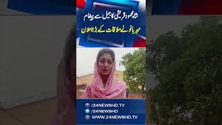 Shah Mehmood Qureshi Ka Jail Sey Paigham - Mehar Bano Qureshi Spoke Up | 24 News HD