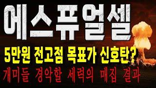 에스퓨얼셀 5만원 전고점 탈출 가능하다고!? 개미들 세력들 작정하고 매집 끝냈다! 에스퓨얼셀 주가 전망 #에스퓨얼셀