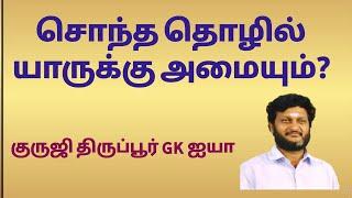 சொந்த தொழில்./ சுயவேலைவாய்ப்பு யாருக்கு அமையும் ? GK074 / குருஜி திருப்பூர் GK ஐயா