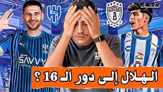 #تكتيك | باتشوكا اصعب خصم لنادي الهلال في كأس العالم للأندية  ؟  