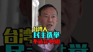 台湾的民主选举在中国大陆地区根本行不通吗？ #台湾 #大陆 #中国 #民主 #台海 #台海局勢 #台海時刻 #两岸关系