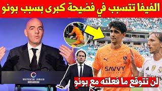 لايصدق الفيفا تتسبب في فضيحة خطيرة مع ياسين بونو بسبب مباراة الهلال ضد ريال مدريد
