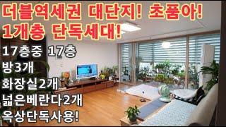 [주618]더 월드스테이트! 3500세대! 초품아! 1개층 단독세대! 옥상단독사용!