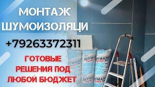шумоизоляция стен, потолка, перегородок и пола