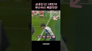 손흥민 푸스카스 코너킥골에 충격받은 현지팬들 실제반응 #soccer #축구