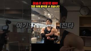 덤벨숄더프레스 꿀팁