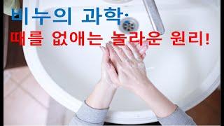 비누는 어떻게 때를 없앨까 계면활성제의 과학적 비밀! with 클로바더빙