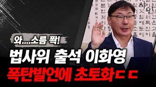 소름 쫙!! 이화영 등장 하자마자 충격발언에 초토화ㄷㄷ난리난 현장영상 포함