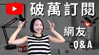 破萬訂閱Q&A  Katy結婚了嗎？如何平衡工作與生活？上班又經營頻道的秘訣？網友暖心告白️