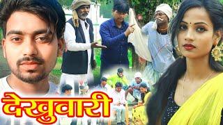 देखुवारी | अंशिका और अमित गौतम की अवधि कॉमेडी #akgautamchannel #comedy